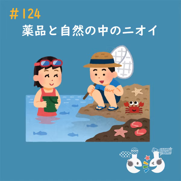 #124 薬品と自然の中のニオイ〜科学系ポッドキャストの日〜