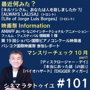 #101 ANIAFF始動＋ショパン映像集+バンコク映画祭