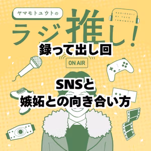 SNS禁止と嫉妬との向き合い方【録って出し回】