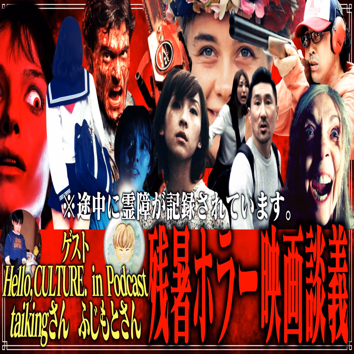 第27回 残暑ホラー映画談義(ゲスト：taikingさん、ふじもとさん『Hello,CULTURE. in Podcast』)