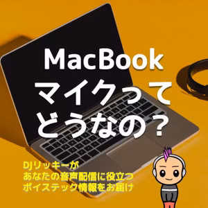 【プチ実験】MacBook Proの内蔵マイクでポッドキャスト収録できるのか？