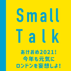 雑談回：あけおめ2021! 今年も元気にロンドンを妄想しよ！〜今年もよろしくお願いします〜