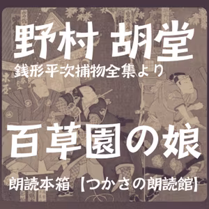 【朗読】野村胡堂「銭形平次捕物全集」より『百草園の娘』