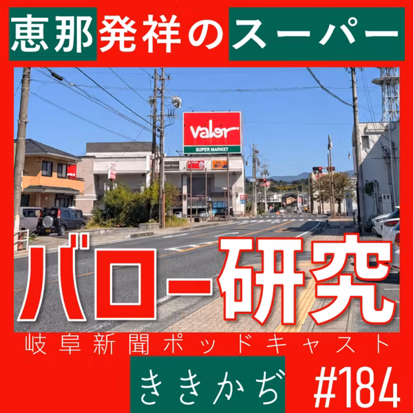#184 勝手に!バロー研究▼岐阜県民で知らない人はいない恵那発祥のスーパーマーケットを東京の人にも知ってほしい▲
