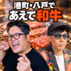 値段が上がる前に食べておきたい、まだ知られていない青森県の和牛(ep.25)