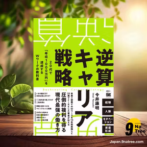                     [レビュー] 逆算キャリア戦略 20代で「年収1000万円」を達成するＷワークの教科書 (今井 康明) 要約した.                