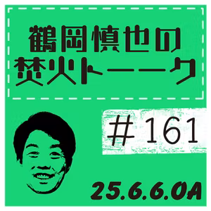 バントについて【2025年6月6日放送分】