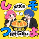  【第120回】結婚式は難しい