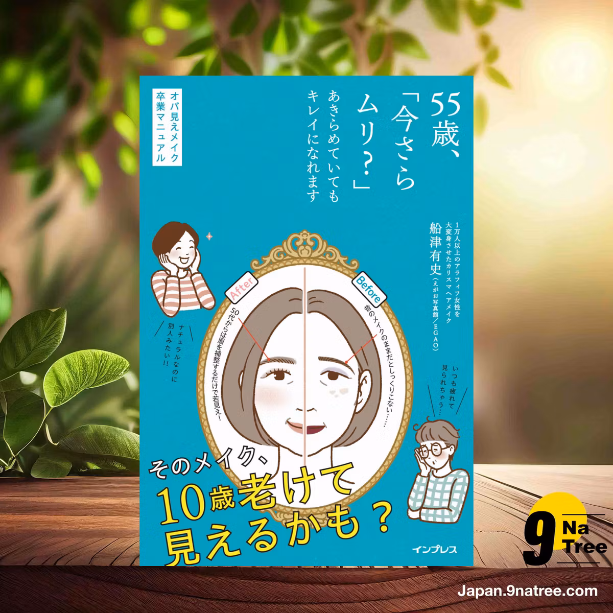                     [レビュー] 55歳、「今さらムリ?」あきらめていてもキレイになれます オバ見えメイク卒業マニュアル (船津有史（えがお写真館／EGAO）) 要約した.                
