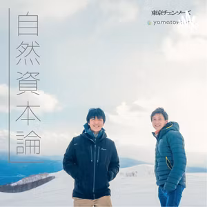 vol.18 自然資本と資本論　"雪"＃２　雪ってどうやって使われてるの？？　