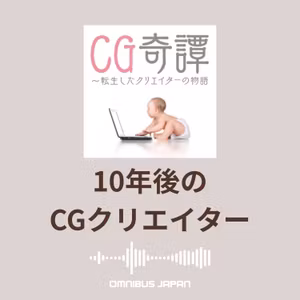 episode21-4：ChatOMN「10年後の職業は？」