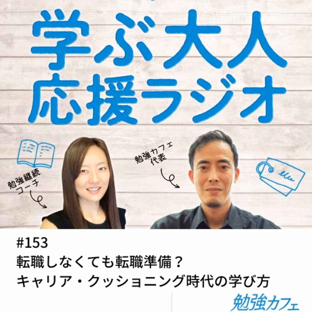 #153 キャリア・クッショニング時代の学び方