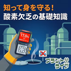 #48 知って身を守る！ 酸素欠乏の基礎知識