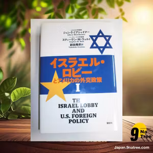                     [レビュー] イスラエル・ロビーとアメリカの外交政策 1 (ジョン・J・ミアシャイマー) 要約した.                