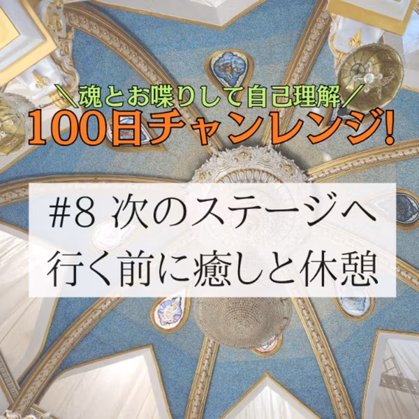 #8 100日チャレンジ❇️カードを使って自分の魂とおしゃべり