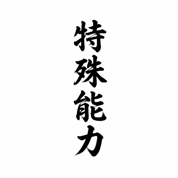 第18回「証明できないけど、自分の中にある特殊能力」