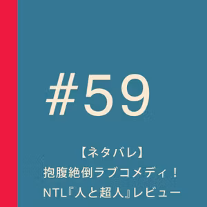 第59回：やっぱりギャレス・マローン先生に夢中／【ネタバレ】レイフ・ファインズ主演   NTL『人と超人』レビュー