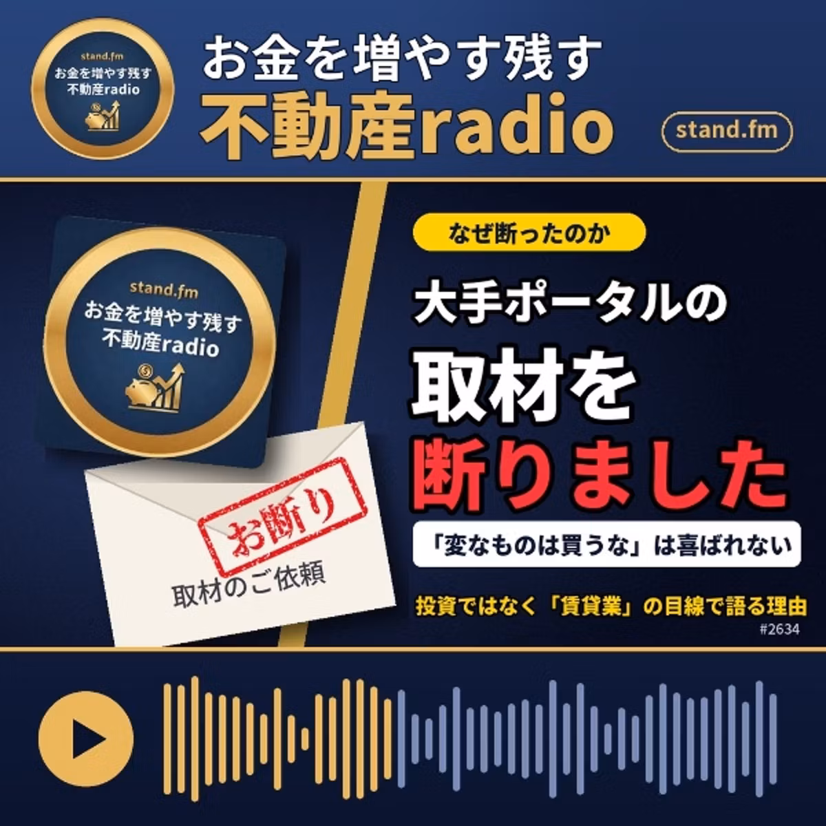 #2634  私のSNS,音声配信の意図