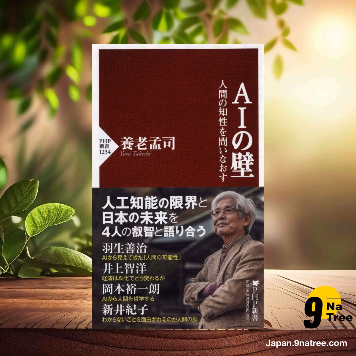                     [レビュー] AIの壁 人間の知性を問いなおす  (養老 孟司) 要約した.                