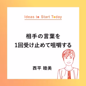 #13-2 共に成長するコミュニケーション。Win-Winな関係を築くー西平 睦美さん