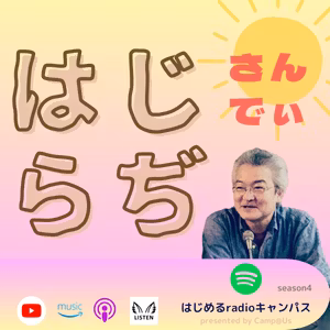 #012 はじらぢさんでぃ [no music] HRC season4