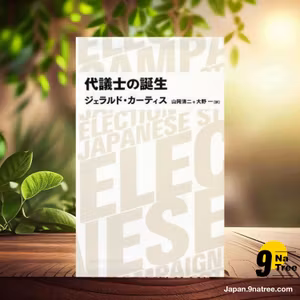                     [レビュー] 代議士の誕生  (ジェラルド・カーティス) 要約した.                