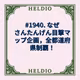 #1940. なぜさんたんげん目撃マップ企画，全都道府県制覇！