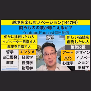 越境を楽しむノベーション(1447回）