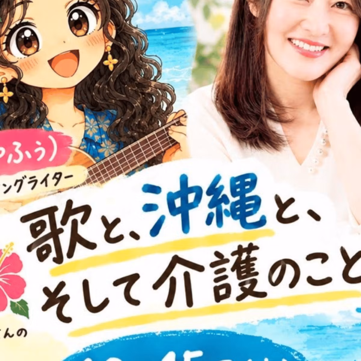 ゆきえさんと初コラボ！