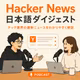 Hacker News日本語ダイジェスト