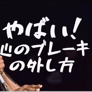 実は超簡単！？心のブレーキと罪悪感を最速で外す（手放す）極意