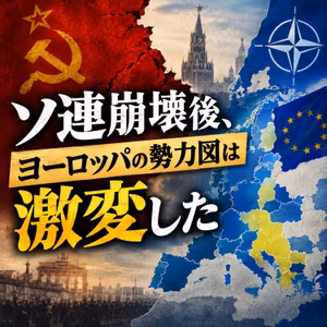 ソ連崩壊後、ヨーロッパの勢力図は激変した【ロシア史】#457