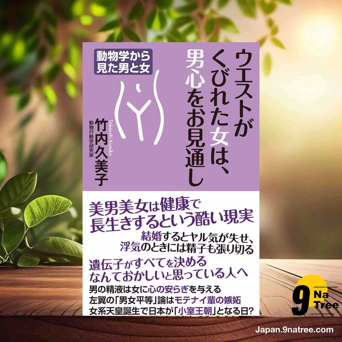                     [レビュー] ウエストがくびれた女は、男心をお見通し  (竹内久美子) 要約した.                