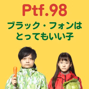 Ptf.98 ブラック・フォンはとってもいい子(16分)