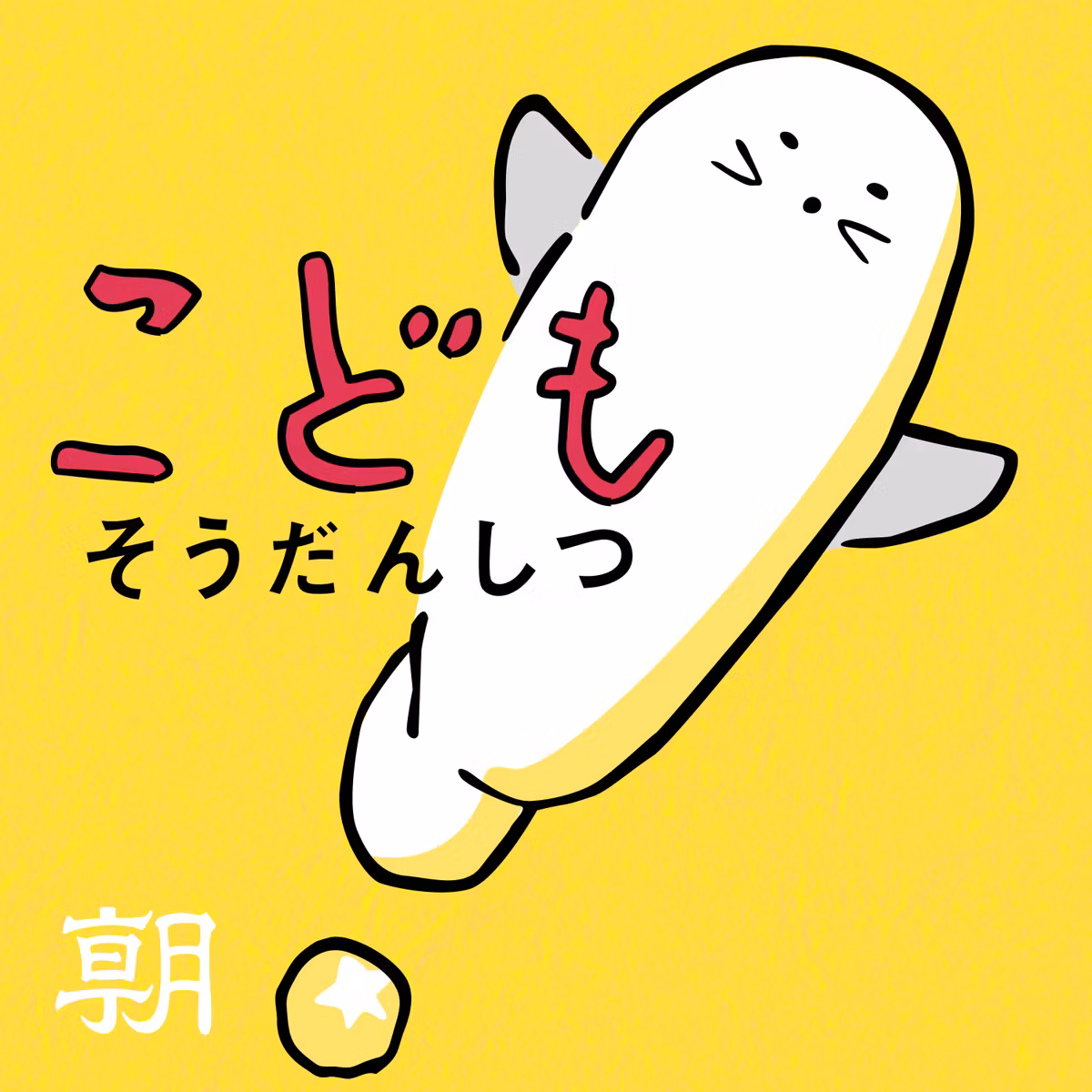 【もっと話そう】近所のコンビニに大行列、私も並びました
