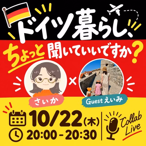🇩🇪×🇯🇵ｺﾗﾎﾞﾗｲﾌﾞ「ドイツ暮らしちょっと聞いていいですか？」