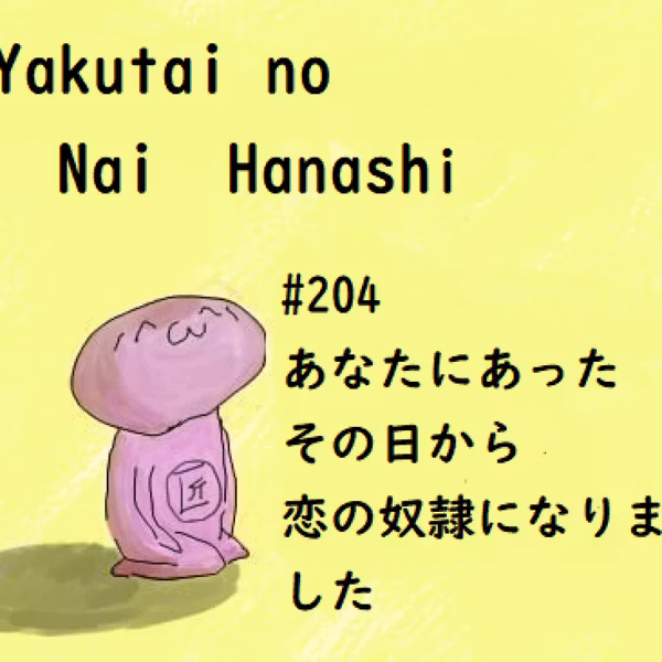 #204 あなたにあったその日から恋の奴隷になりました