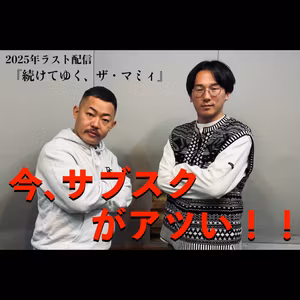 ＃６９　今、サブスクがアツい！！　