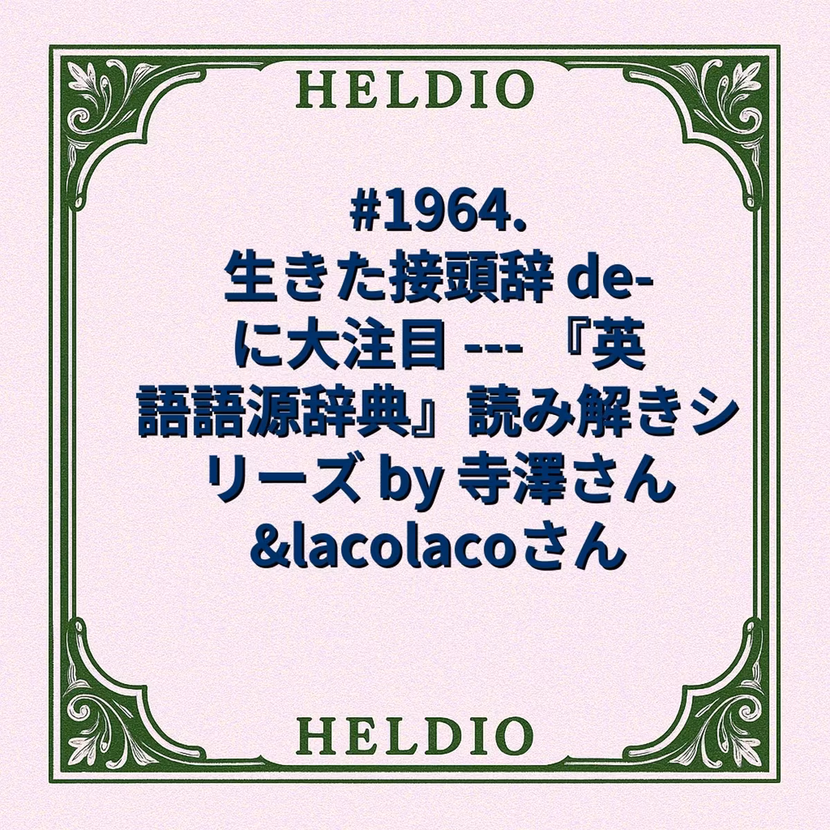#1964. 生きた接頭辞 de- に大注目 --- 『英語語源辞典』読み解きシ