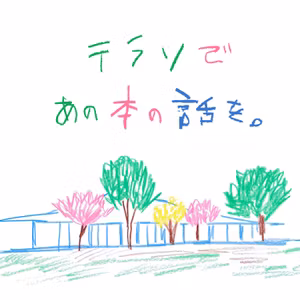 #8 　『にほんのわらべうた』 - わらべうたを、子どもたちに返そう / ゲスト・ 甘利  京子さん