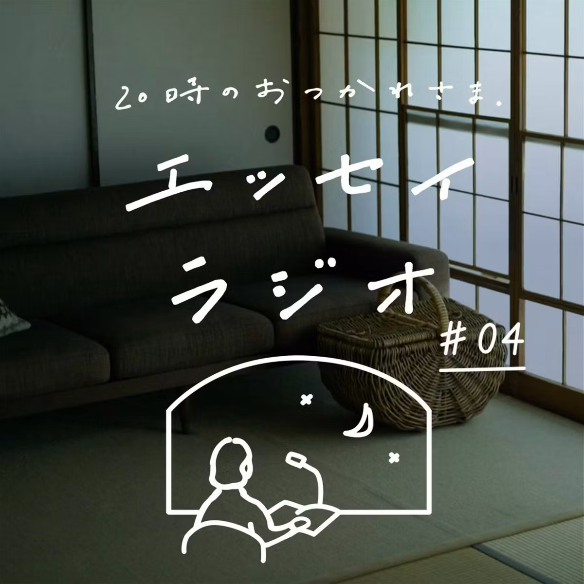 「おしゃれな部屋がいいわけじゃない」（書き手 / 一田憲子さん）
