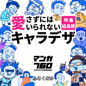 ふろく#20 キャラデザ愛からこぼれる初恋の思い出たち＆12/8(日)マンガ760大賞のお知らせ