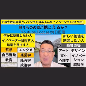 その失敗に大義とパッションはあるんか？ノベーション(1179回）