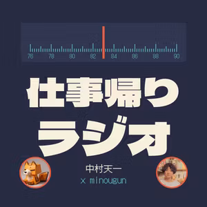 中村天一（てんいち）とminougun(Yuuki Honda)の仕事帰りラジオ