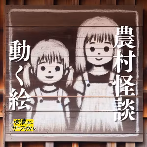 農村怪談　第６集　「動く絵」