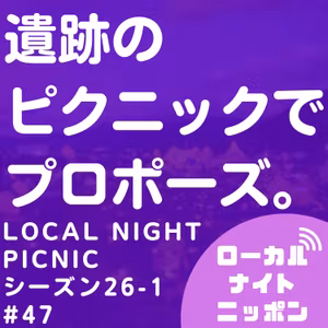#47 塩尻でプロポーズならピクニック〜シーズン26-1〜