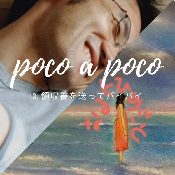 【poco a poco】13. 領収書を送ってバイバイ