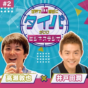 【井戸田潤 #2】機嫌よく生きたいと考えすぎて、逆に息苦しい。