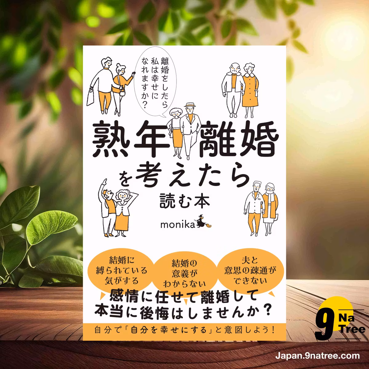                     [レビュー] 熟年離婚を考えたら読む本 離婚をしたら私は幸せになれますか? (monika) 要約した.                