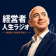 【1-1】サーカス芸人の息子が、Amazonを創った【経営者人生ラジオ ジェフベゾス編1】